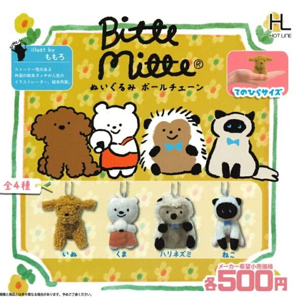 Bitte Mitte ぬいぐるみボールチェーン 全4種セット ビッテミッテ ホットライン