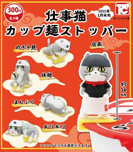 ★ラストワン★ ※本文要確認※ 仕事猫 カップ麺ストッパー 全5種コンプリート