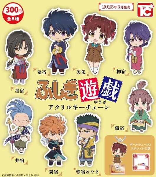 ※本文要確認※ ふしぎ遊戯 アクリルキーチェーン 全8種コンプリート
