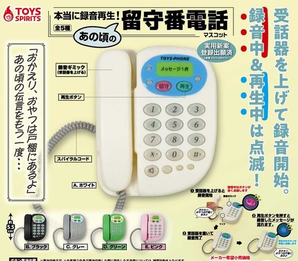 トイズスピリッツ 本当に録音再生!あの頃の留守番電話マスコット 全5種セット