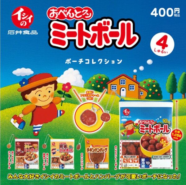 イシイのおべんとクン ミートボール ポーチコレクション 全4種セット