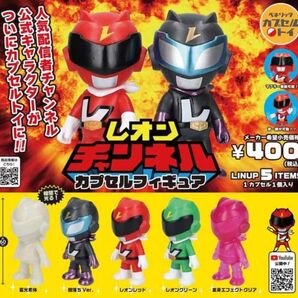 レオンチャンネル カプセルフィギュア 全5種コンプリート