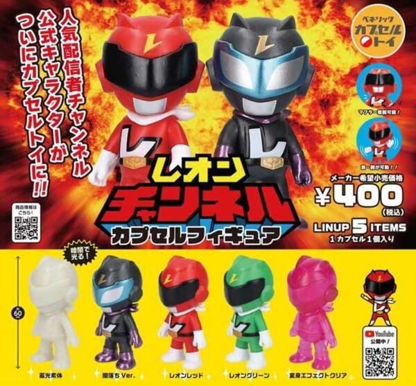 レオンチャンネル カプセルフィギュア 全5種コンプリート
