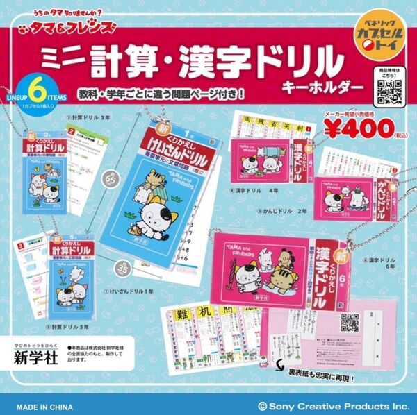 タマフレンズ タマ&フレンズ ミニ計算・漢字ドリルキーホルダー1 全6種セット