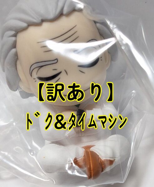 【訳あり】肩ズンFig.バック・トゥ・ザ・フューチャー ドク&タイムマシン(デロリアン)