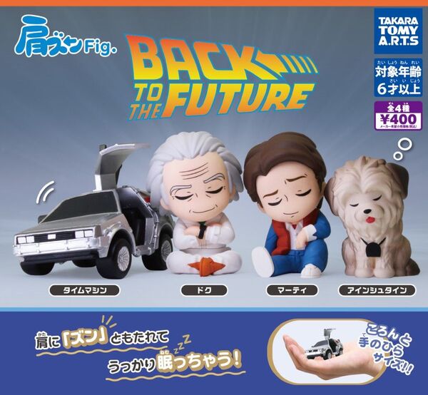 【訳あり】肩ズンFig.バック・トゥ・ザ・フューチャー 全4種