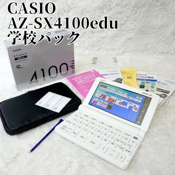 CASIO 電子辞書 EX-word AZ-SX4100edu 高校生モデル 学校パック WiFi ホワイト 付属品完備