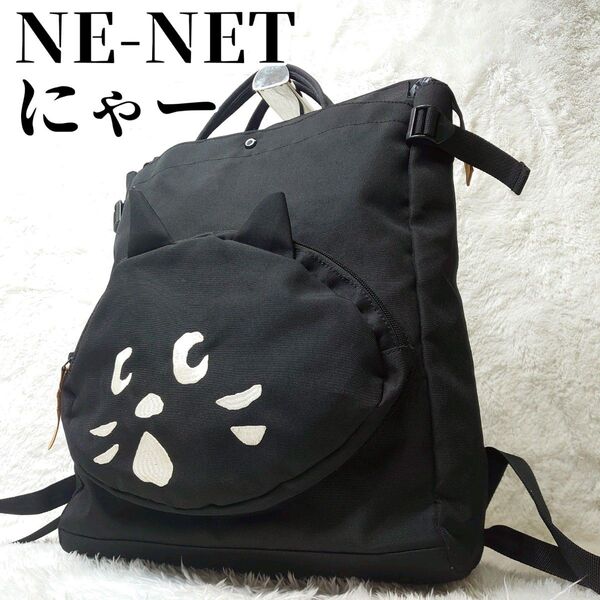 【美品】NE-NET ネネット にゃー 2way リュック 大容量 サイドジップ マザーズバッグ マザーズリュック ナイロン 黒