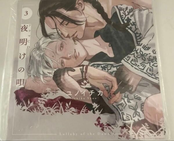 夜明けの唄3 ドラマCD Amazon限定メガジャケ