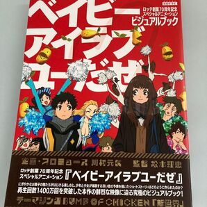 ベイビーアイラブユーだぜ ビジュアルブック