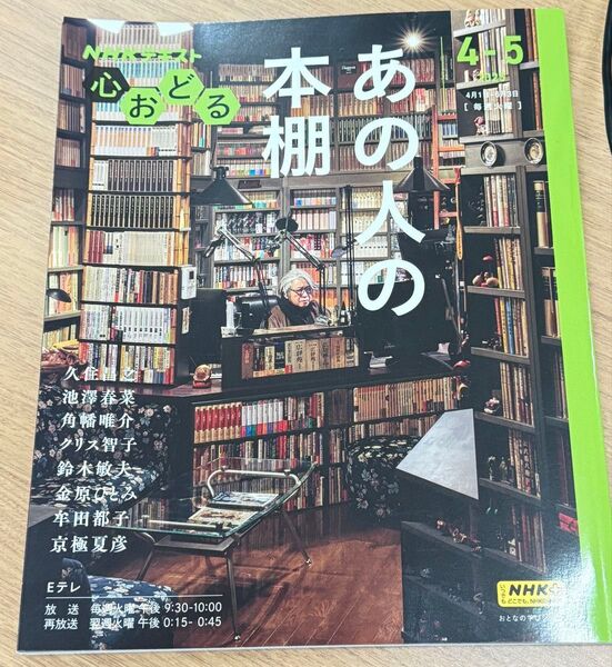 NHKテキスト あの人の本棚 2023年4-5月号