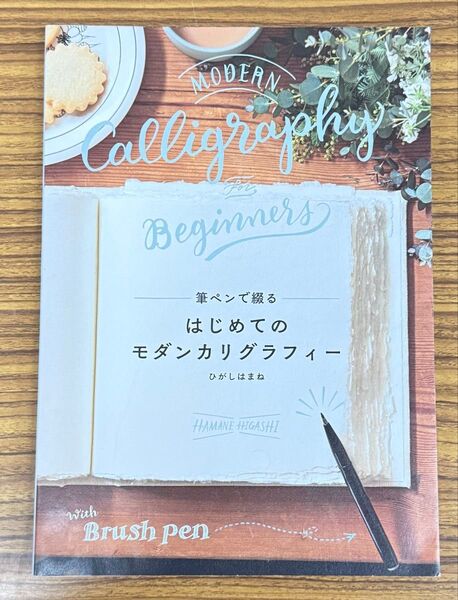 筆ペンで綴る はじめてのモダンカリグラフィー