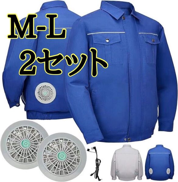 新品 【お得!洗い替え2セット】 空調作業服 長袖 薄手 ジャケット M L 青 軽量 吸汗速乾 低騒音 ファンつき 熱中症対策