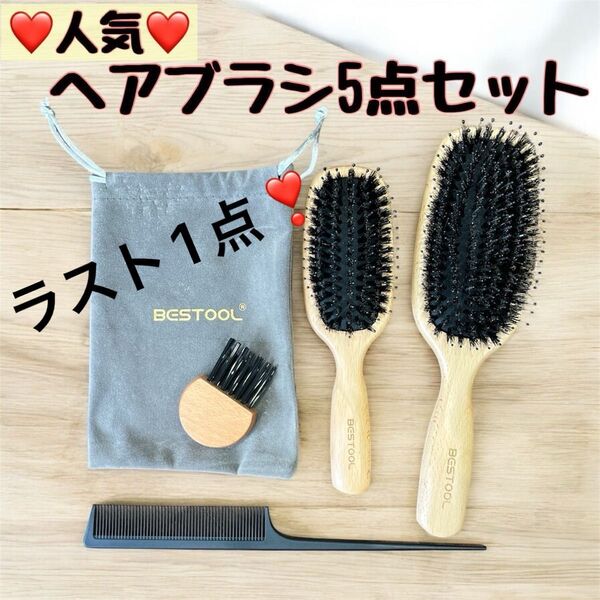 新品 ヘアブラシ5点セット BESTOOL ヘアケア 豚毛 木製 頭皮ケア 静電気 艶髪 さらさら くし シャンプー 美髪 贈り物