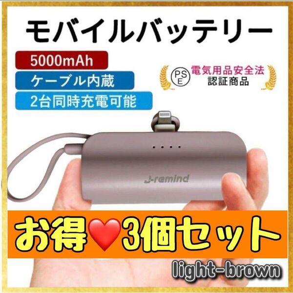 *お得な3個セット* モバイルバッテリー 軽量 小型 5000mAh Type-C Lightning 充電器 防災 PSE認証