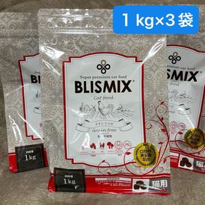 ブリスミックス キャットフード BLISMIX 猫用 1kg×3袋