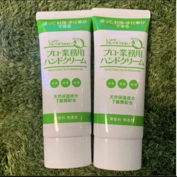 プロ・業務用ハンドクリーム 無香料 ・無着色60g×2個