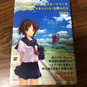 もし高校野球の女子マネージャーがドラッカーの『マネジメント』を読んだら