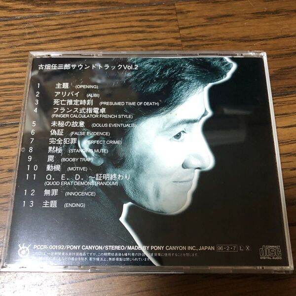 古畑任三郎サウンドトラック Vol.2