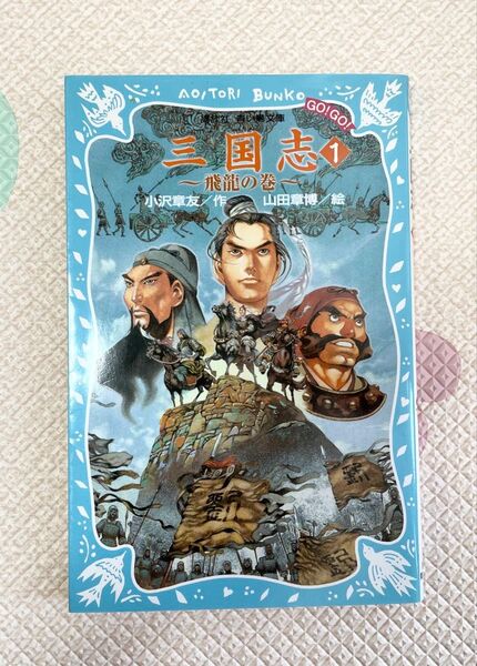 三国志 1 飛龍の巻
