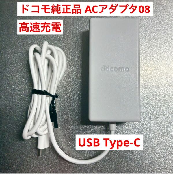【純正品】docomo USB Type-C ACアダプタ08 45W 高速充電器