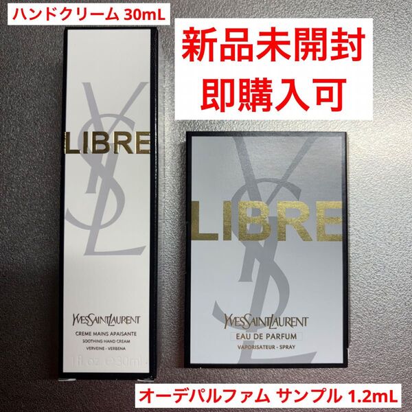 ★土日限定お値下げ★【新品未開封】YSL リブレ ハンドクリーム 30mL オーデパルファム サンプル 試供品