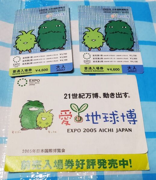 愛・地球博EXPO2005 普通入場券(未使用)2枚