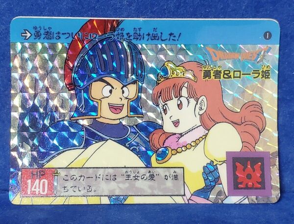 ドラゴンクエスト カードダス ローラ姫&勇者