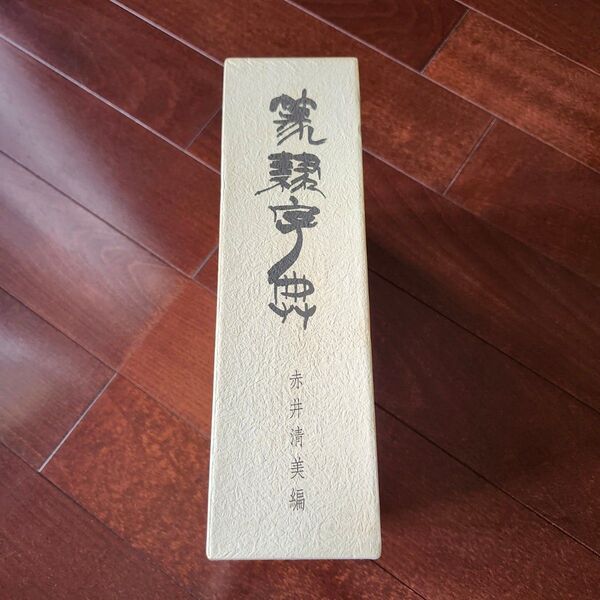 篆隷字典 赤井清美編