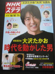 ＜匿名配送＞大沢たかお～花燃ゆ　椎名桔平×滝藤賢一　～破裂　NHKウィークリーステラ　2015/10/16