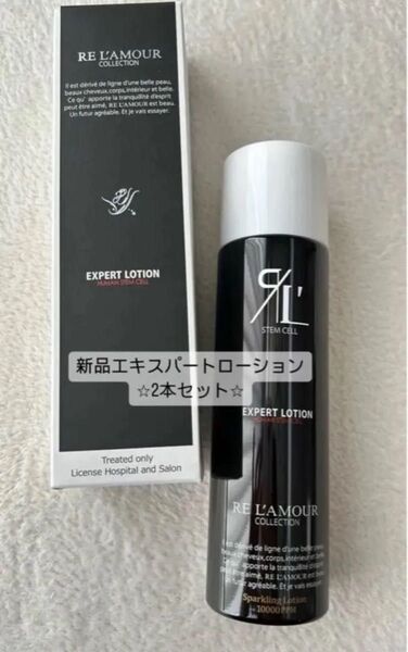 【即購入不可xxx】新品エキスパートローション2本セット