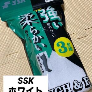 野球ソックス◇野球ストッキング◇SSK◇ホワイト◇24〜27