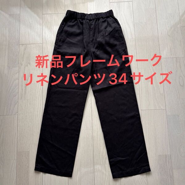 【新品タグ付】フレームワーク 34 レーヨンリネンツイルドロストパンツ 黒