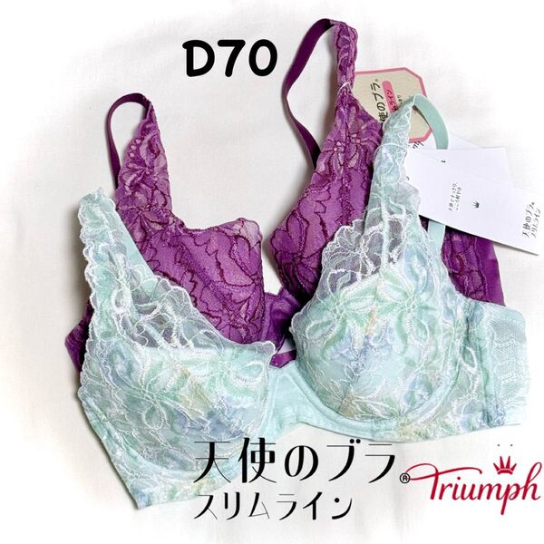 トリンプ 天使のブラ(R) スリムライン582 D70 2枚セット