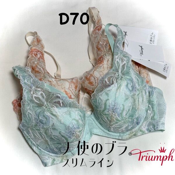 トリンプ 天使のブラ(R) スリムライン582 D70 2枚セット