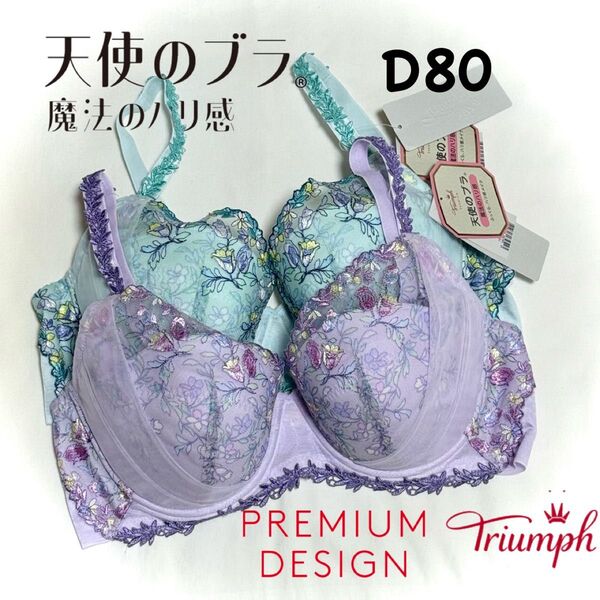 トリンプ レッドレーベル 魔法のハリ感 0098 D80 2枚セット