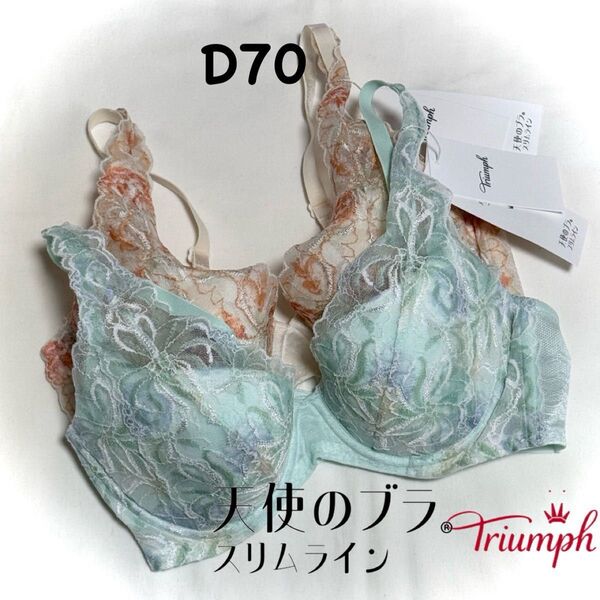 トリンプ 天使のブラ(R) スリムライン582 D70 2枚セット