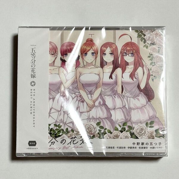 五等分の花嫁 5周年記念ベストアルバム CD