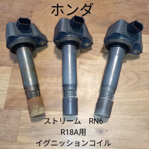 ホンダ ストリーム用イグニッションコイル3本(中古品)品番 099700-101