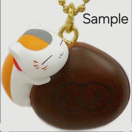 夏目友人帳 ニャンコ先生チャーム 一番くじ 栗づくし 未開封品 プレゼント