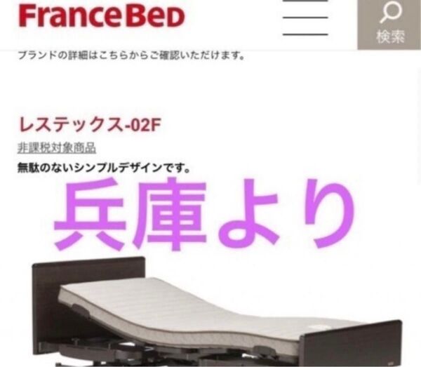フランスベッド レステックス-02F 介護用ベッド