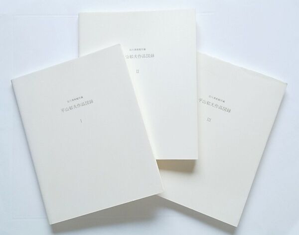 【平山郁夫 作品図録3冊セット】佐川美術館 シルクロード アジア アンコールワット