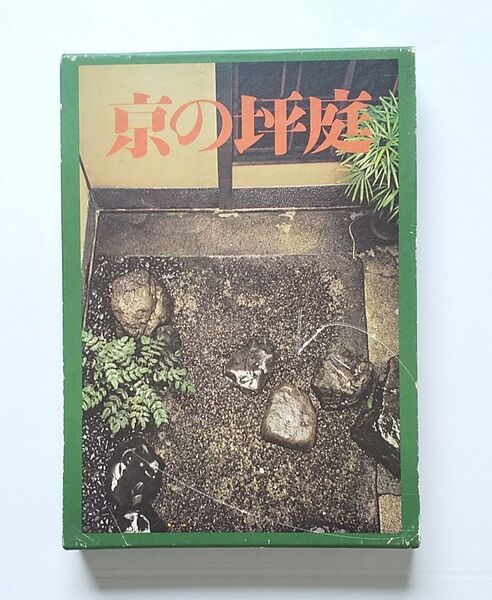 【京の坪庭】藤本四八 中村昌生 駸々堂 大型本 庭園 造園 作庭 箱庭 図版 昭和 大正 明治 レトロ