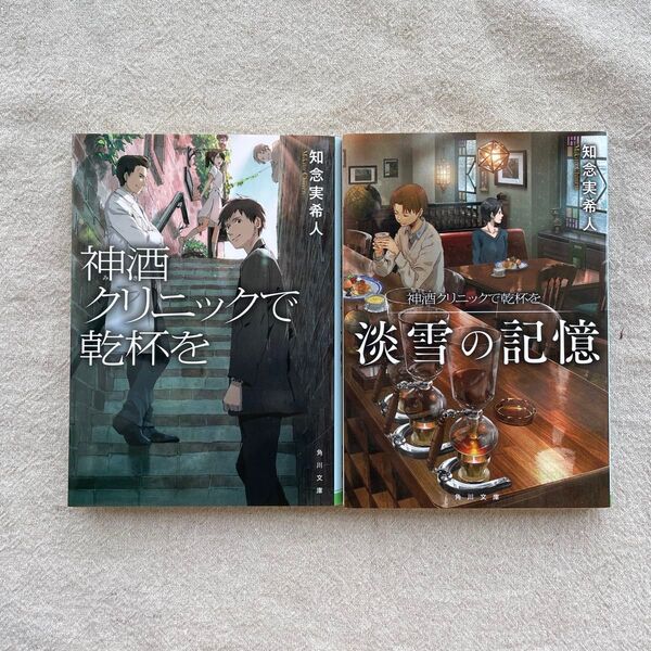 神酒クリニックで乾杯を シリーズ2冊セット