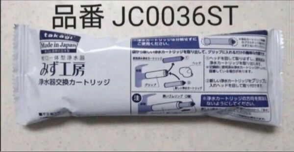 takagi みず工房 浄水器交換カートリッジ JC0036ST