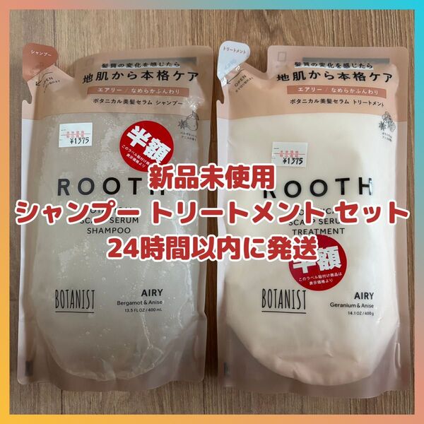 【セット】BOTANIST ROOTH シャンプー&トリートメント 詰め替え用