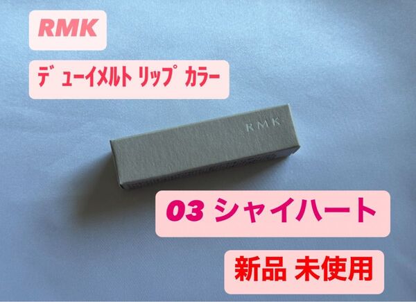 RMK デューイーメルト リップカラー 03 シャイハート アールエムケー