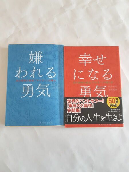嫌われる勇気 幸せになる勇気 2冊セット
