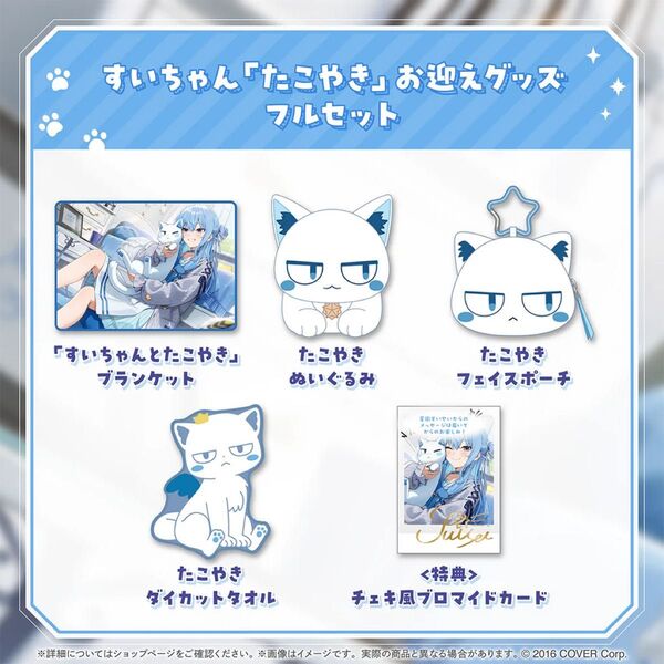 星街すいせい すいちゃん たこやきお迎えグッズ フルセット