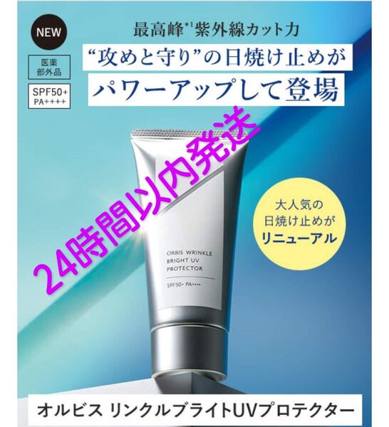ORBIS オルビス リンクルブライトUVプロテクター 50g☆新品未開封☆